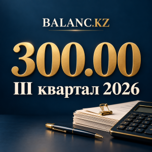 Подготовка формы 300.00 за III квартал 2026 — BALANC.KZ